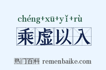 乘虚以入是什么意思的图片